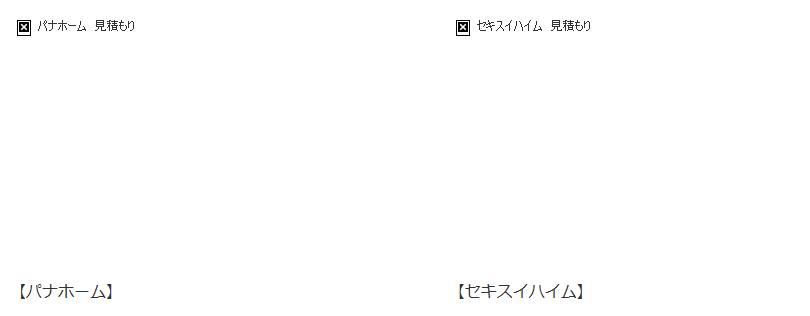 見積もり請求てみた!トヨタホームの価格にビックリ!【鉄骨住宅】